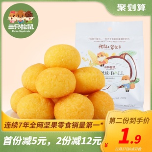 【三只松鼠_椰丝球200g】休闲食品零食小吃特产糕点黄金椰蓉球