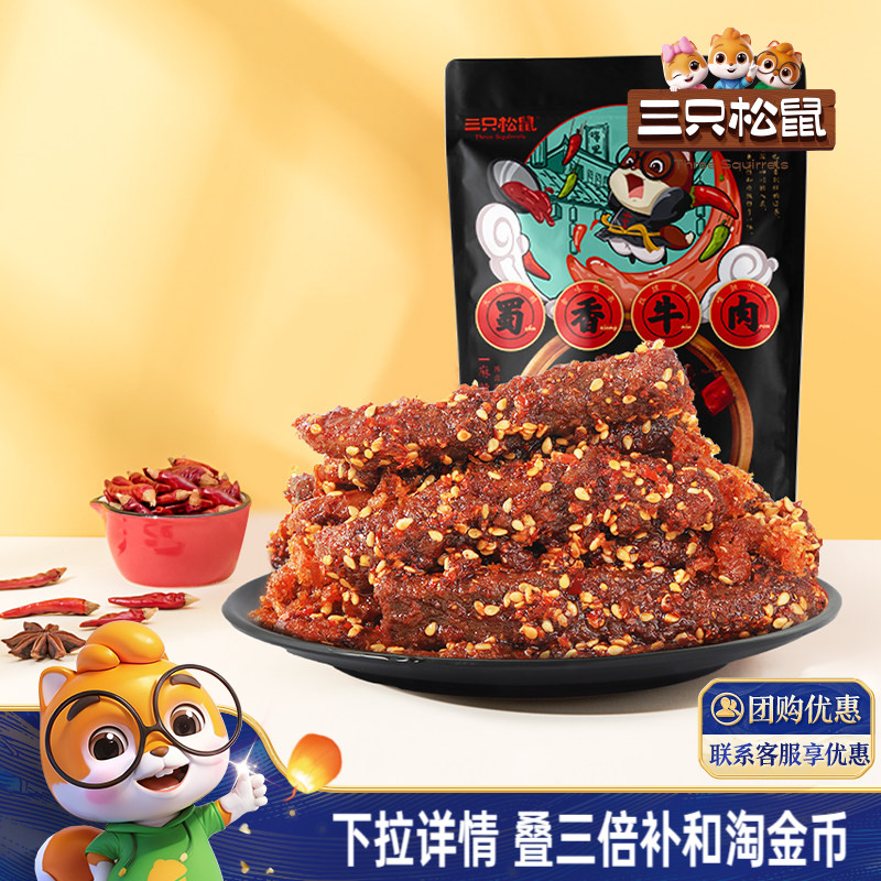 三只松鼠_蜀香牛肉熟食零食大礼包麻辣牛肉干特产解馋小零食小吃