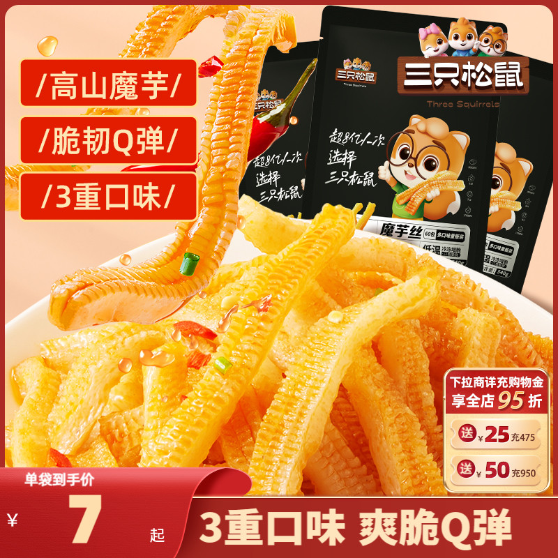 【三只松鼠_魔芋爽270g*3袋】小吃香辣味整箱零食素毛肚辣条