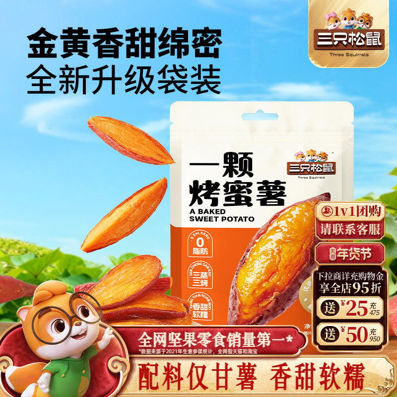三只松鼠_一颗烤蜜薯245g袋装即食香糯地瓜番薯超甜休闲健康零食,零食/坚果/特产,薯类制品,淘宝优惠券,粉丝福利购,淘宝优惠卷