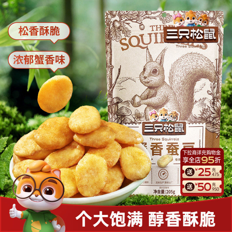 【三只松鼠_蟹香蚕豆205gx2】蟹黄味蒜香豌豆兰花豆蚕豆零食炒货