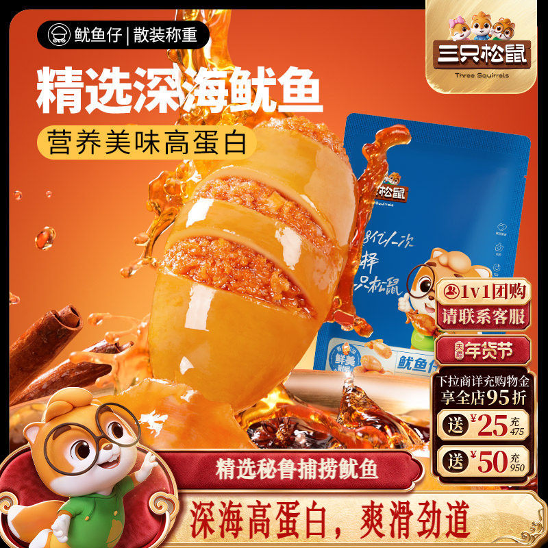 三只松鼠_鱿鱼仔/香辣味即食海味零食海鲜小包装休闲熟食海产小吃