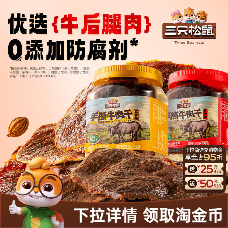 三只松鼠_手撕牛肉干香辣五香原切大片肉脯特产熟食零食罐装小吃