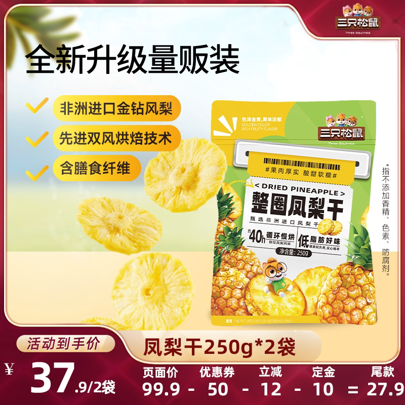 三只松鼠_凤梨干250g果脯蜜饯