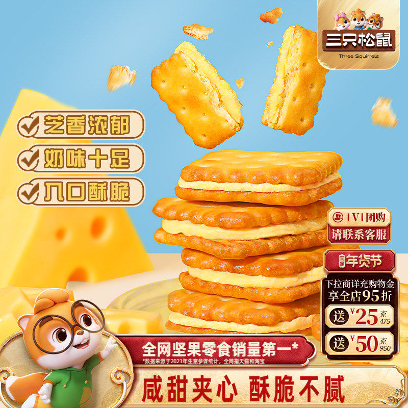 三只松鼠夹心饼干芝士味/咸蛋黄麦芽办公室零食休闲下午早餐,零食/坚果/特产,韧性饼干,淘宝优惠券,粉丝福利购,淘宝优惠卷
