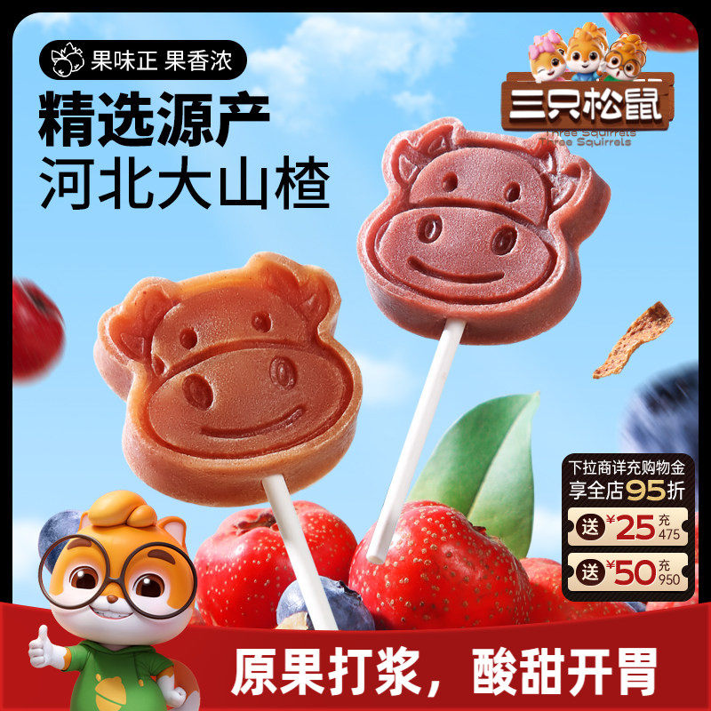【三只松鼠_山楂棒棒糖】糖果丹皮山楂片解馋零食无添加儿童送礼