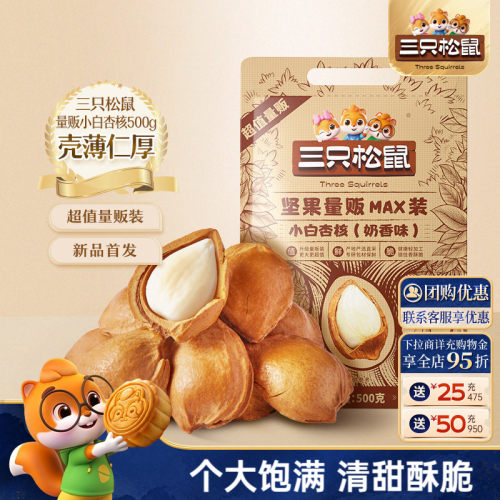 三只松鼠小白杏核500g袋装