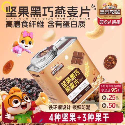 三只松鼠每日坚果黑巧燕麦片500g