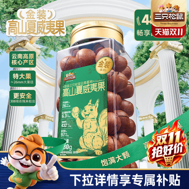 三只松鼠金装高山夏威夷果480g罐装大颗粒坚果仁炒货休闲健康零食