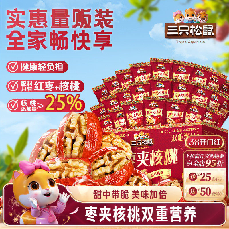 三只松鼠_每日枣夹核桃骏枣健康早餐红蒸枣坚果新疆特产零食送礼
