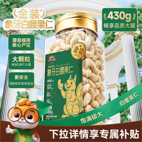 三只松鼠金装白腰果仁原味430g罐
