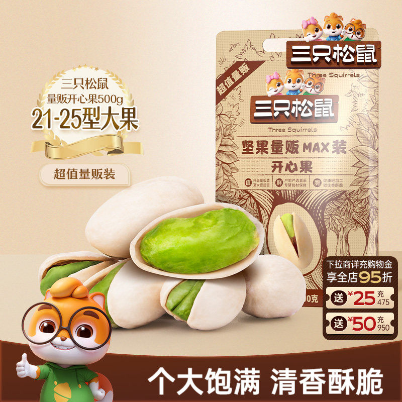 三只松鼠_量贩开心果500g袋装大颗粒坚果干果仁炒货健康休闲零食