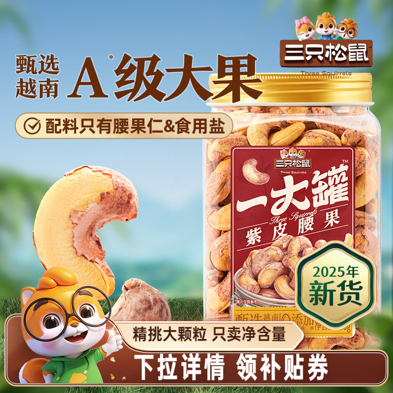 三只松鼠量贩紫皮腰果500g罐装坚果腰果仁休闲健康零食干果大颗粒