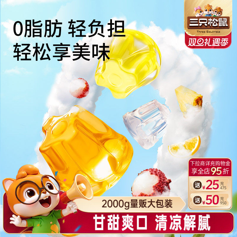 三只松鼠_经典果冻混合味2000g