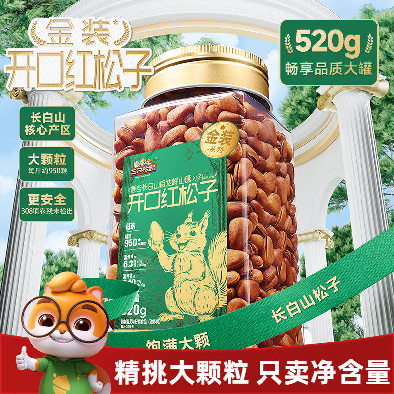 三只松鼠金装长白山开口红松子520g虎皮松子罐装大颗坚果休闲零食