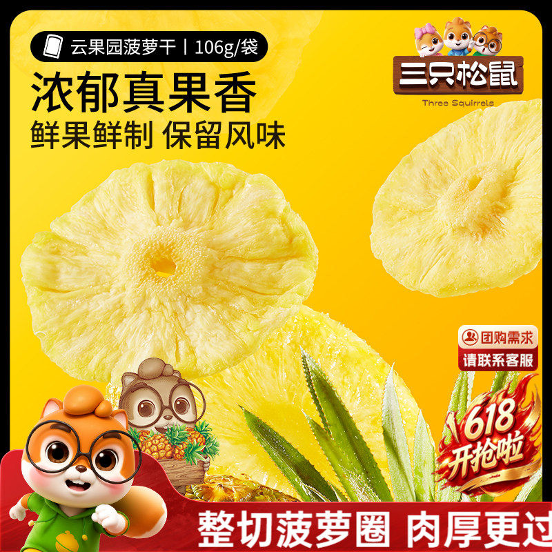 【三只松鼠_菠萝干】凤梨干休闲零食水果干蜜饯果脯片特产小吃