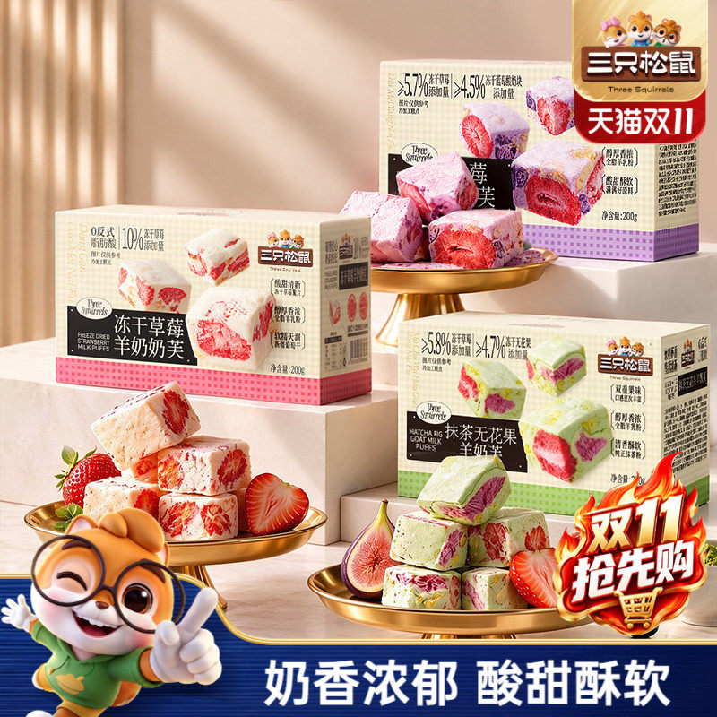 三只松鼠_冻干羊奶芙组合装