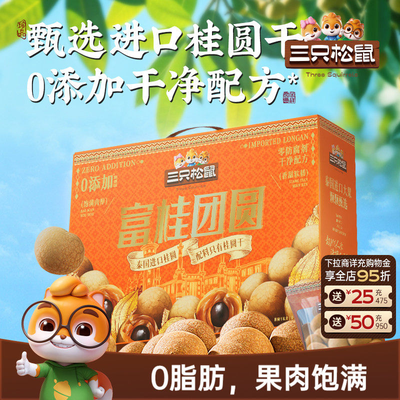 三只松鼠_桂圆干礼盒泰国进口龙眼肉果干货蜜饯特产泡水解馋零食