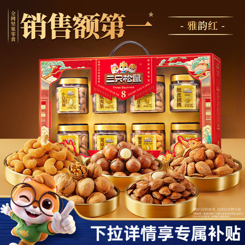 三只松鼠_罐装坚果礼盒1350g/8罐