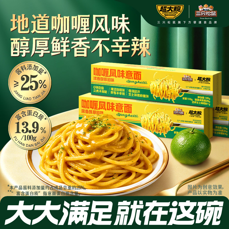 三只松鼠_咖喱风味意大利面早餐家用儿童速食意粉拌面条零食ss