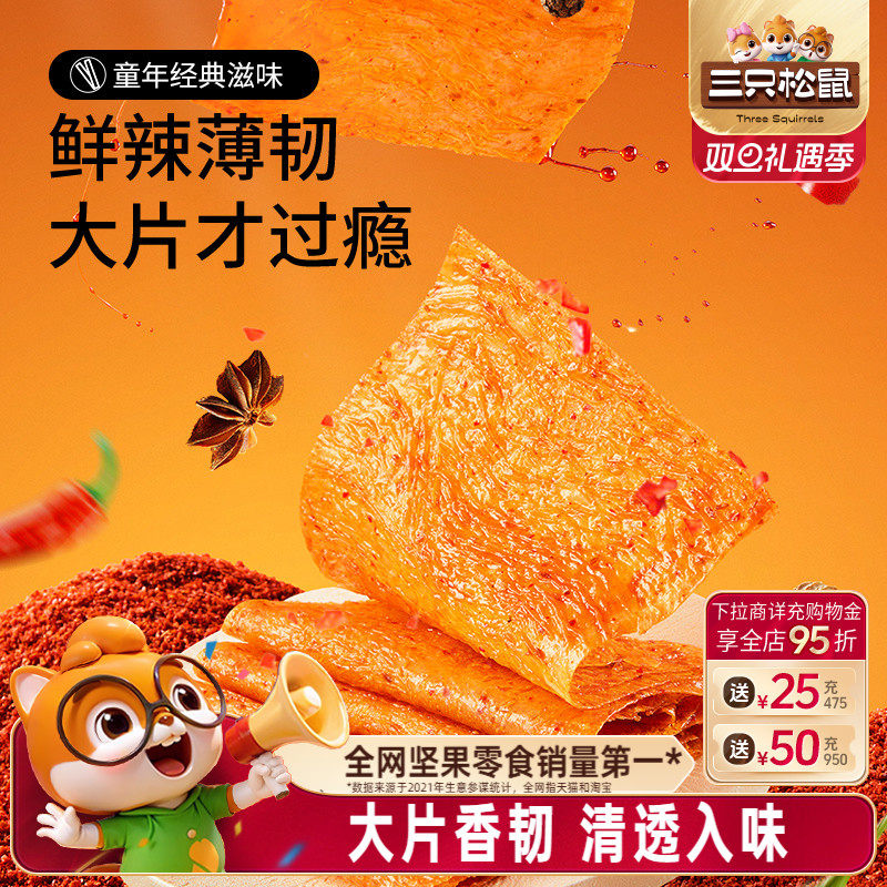 三只松鼠大辣片辣条大刀肉儿时童年零食亲嘴烧怀旧解馋网红小吃