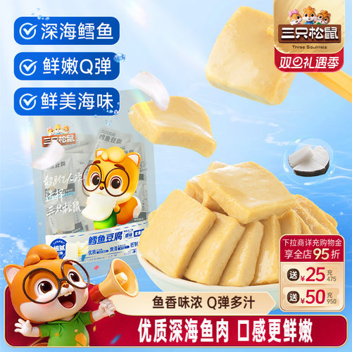 三只松鼠鳕鱼豆腐豆腐干