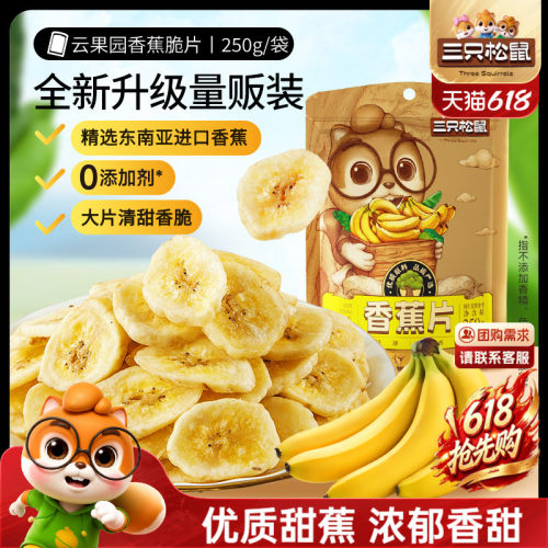 三只松鼠_香蕉片250g果干蜜饯