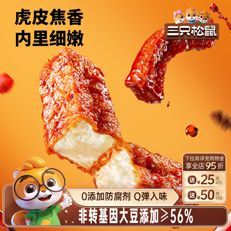 三只松鼠虎皮豆干120g香辣五香休闲解馋小零食即食豆腐干小吃