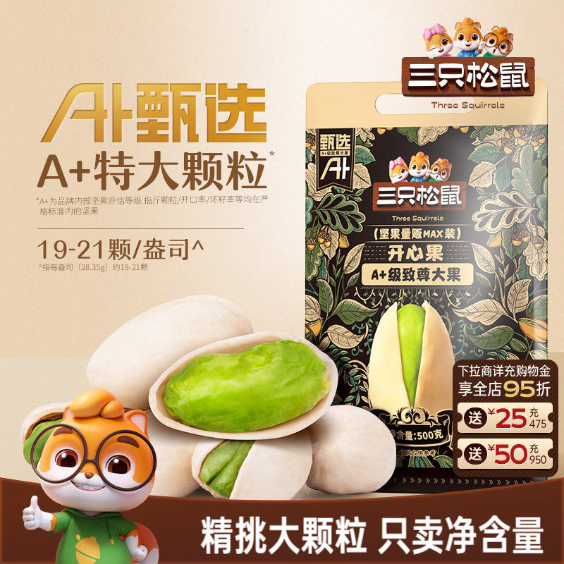 三只松鼠量贩开心果500g袋装大盐焗坚果干果大颗粒仁休闲健康零食