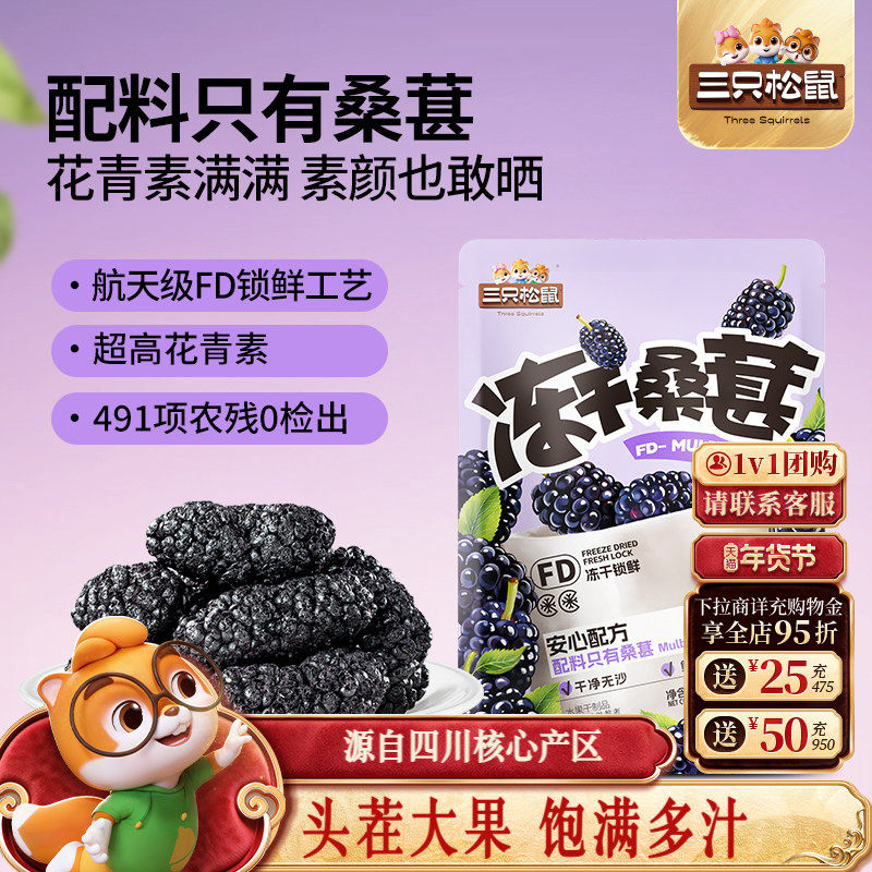 三只松鼠_冻干桑葚10g四川黑桑椹泡水泡茶泡酒无添加零食头茬大果