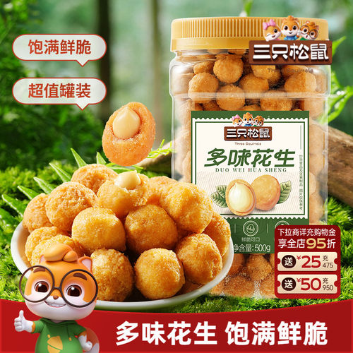 1斤罐装三只松鼠多味花生