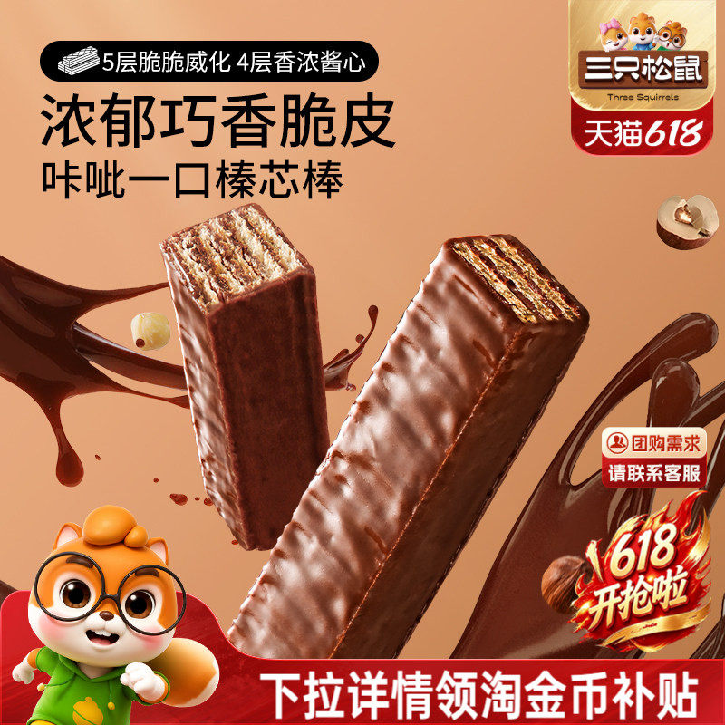 三只松鼠巧克力味威化饼干360g各种小吃零食点心办公室休闲食品
