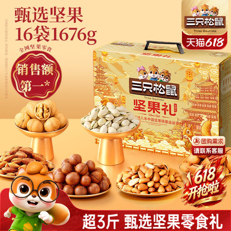 三只松鼠金颂礼1676g/16件坚果零食礼盒大礼包端午节送礼长辈高端