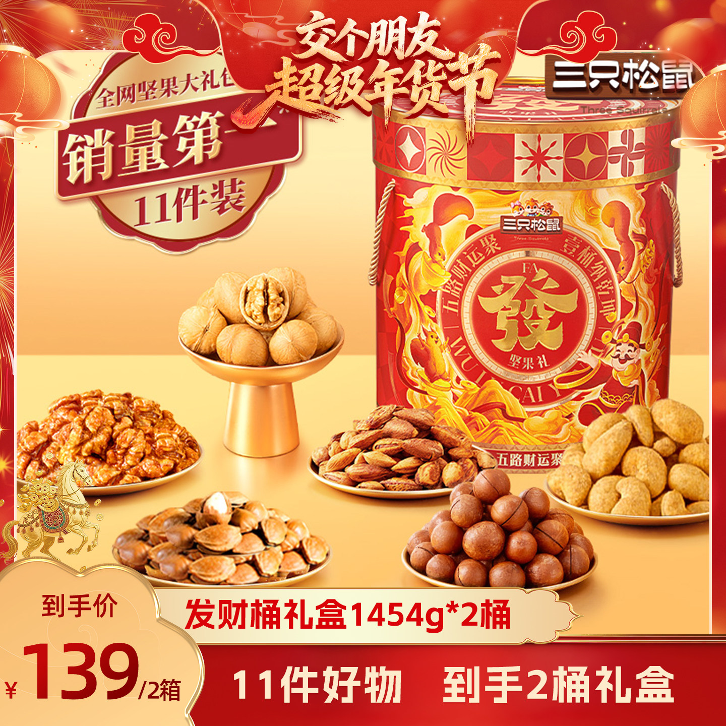 【交个朋友年货节】三只松鼠发财桶1454g/11件*2桶年货坚果礼盒,零食/坚果/特产,坚果礼盒,淘宝优惠券,粉丝福利购,淘宝优惠卷