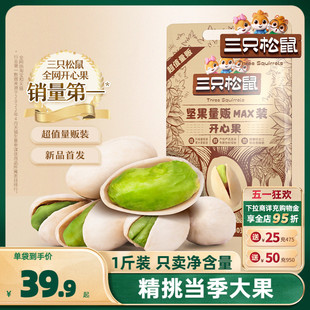 三只松鼠_量贩开心果500g 新货 特大盐焗坚果干果零食特产