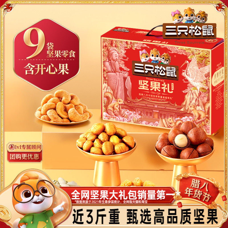 三只松鼠_坚果礼盒1420g/9件新年货年礼干果零食大礼包送礼送长辈