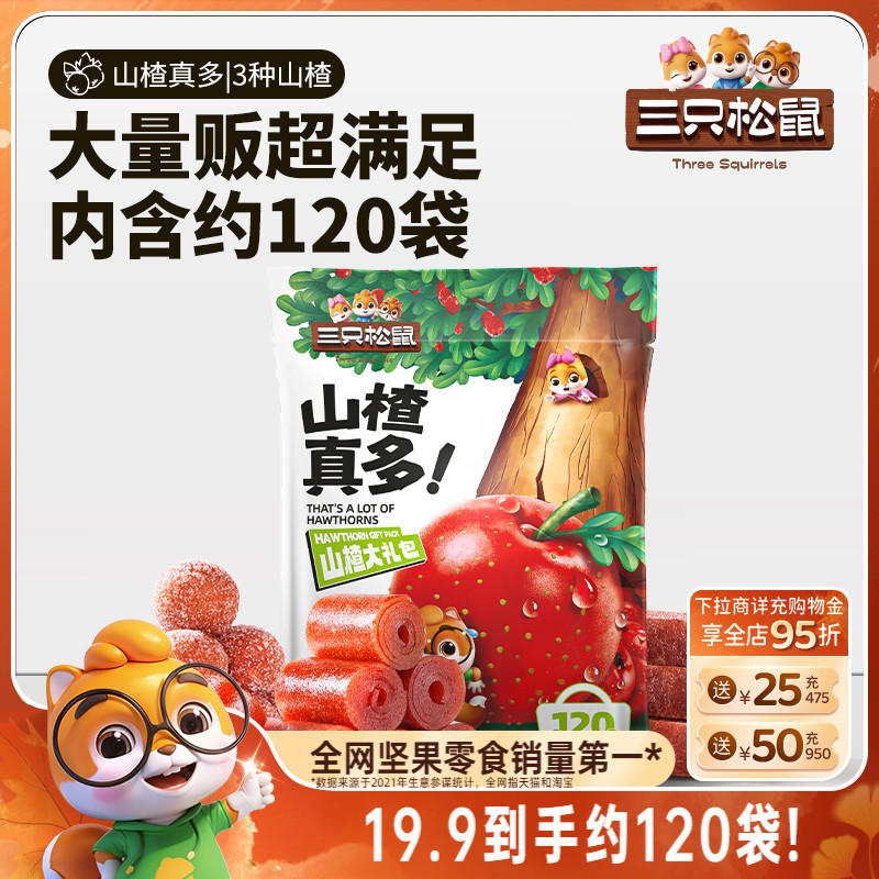 【三只松鼠_山楂真多大礼包800g】量贩山楂球儿童零食送礼