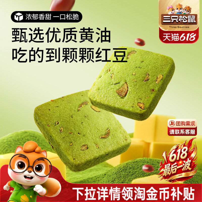 三只松鼠抹茶/蔓越莓切片曲奇饼干休闲食品办公室好吃零食