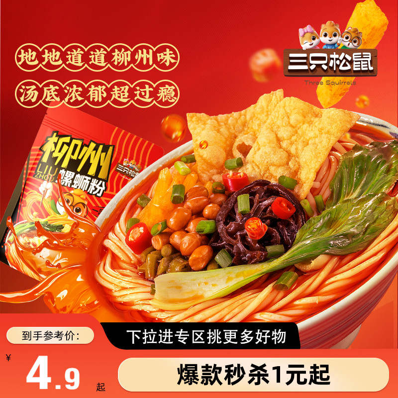 三只松鼠螺蛳粉335g加辣加臭