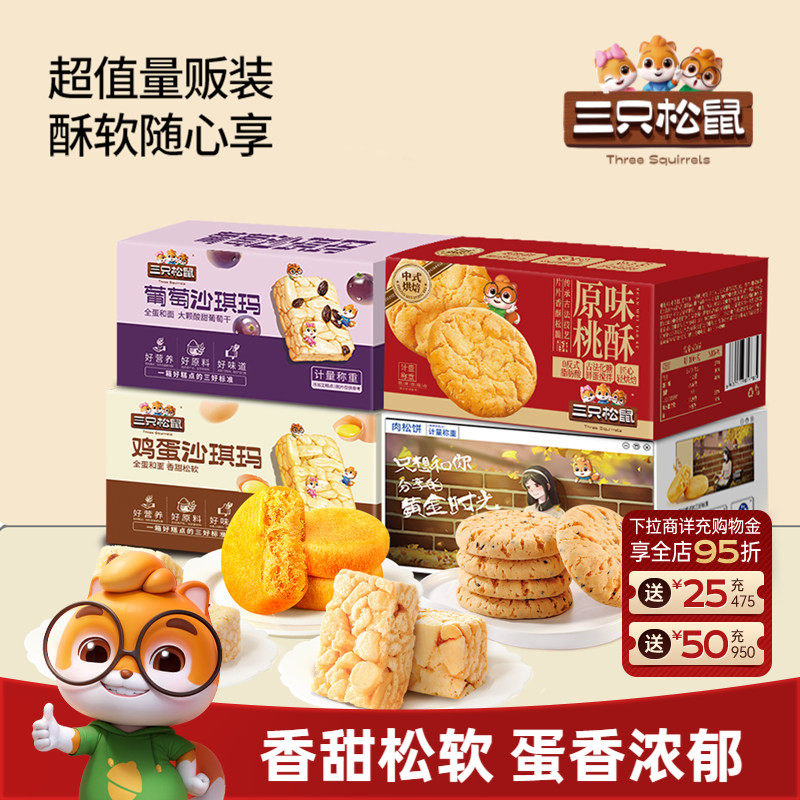 三只松鼠_四箱中式糕点组合装630g营养代早餐沙琪玛肉松饼零食品