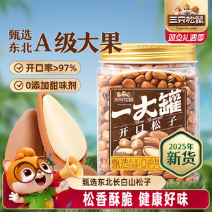 三只松鼠一大罐东北开口虎皮松子500g罐装 大颗粒坚果干果零食特产