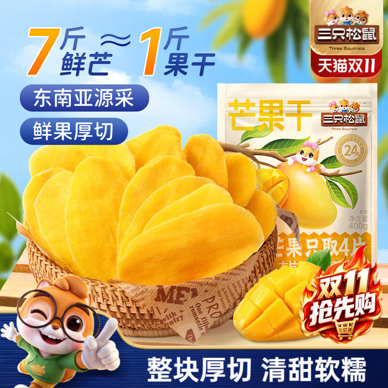 三只松鼠_芒果干400g厚切鲜采零食水果干果脯蜜饯解馋小吃ss