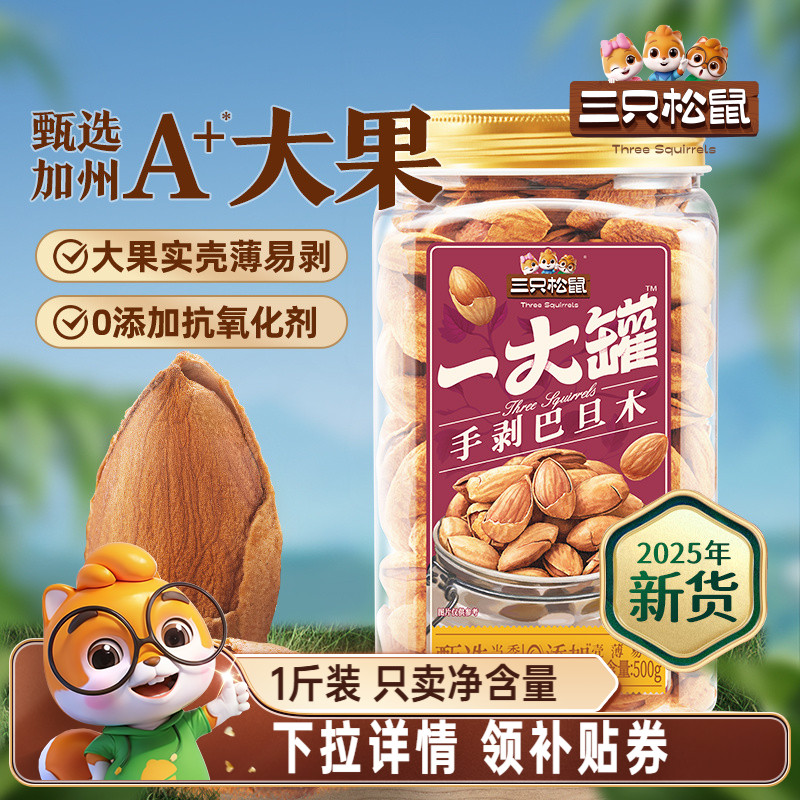 三只松鼠_量贩手剥巴旦木500g