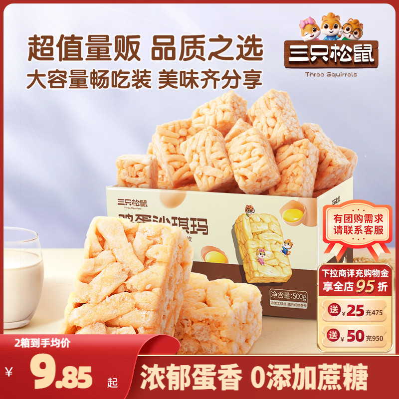 新品【三只松鼠_鸡蛋味沙琪玛500g】休闲零食品早餐糕点心零食