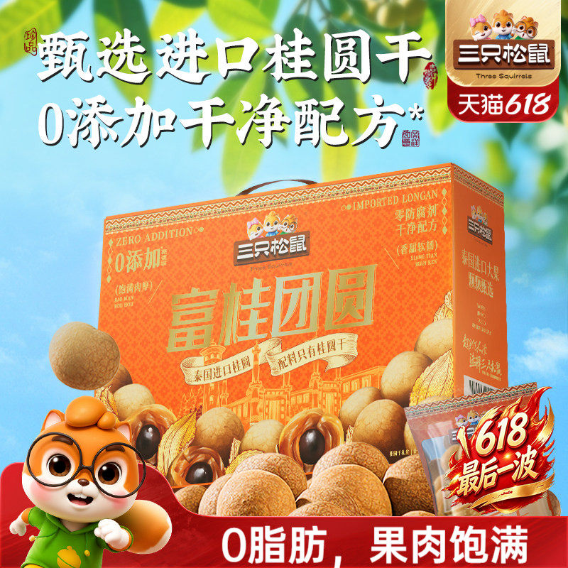 三只松鼠_桂圆干礼盒泰国进口龙眼肉果干货蜜饯特产泡水解馋零食