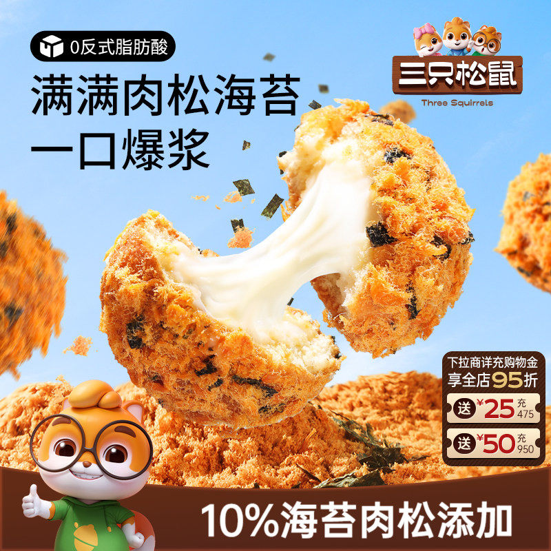 【三只松鼠_爆浆肉松小贝240g】全麦夹心面包零食代餐ss