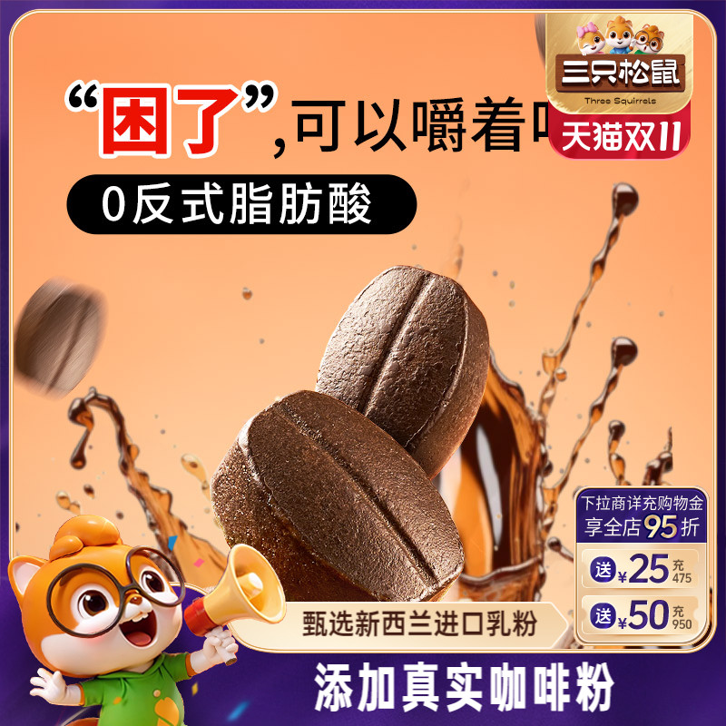 【三只松鼠_咖啡糖100g】