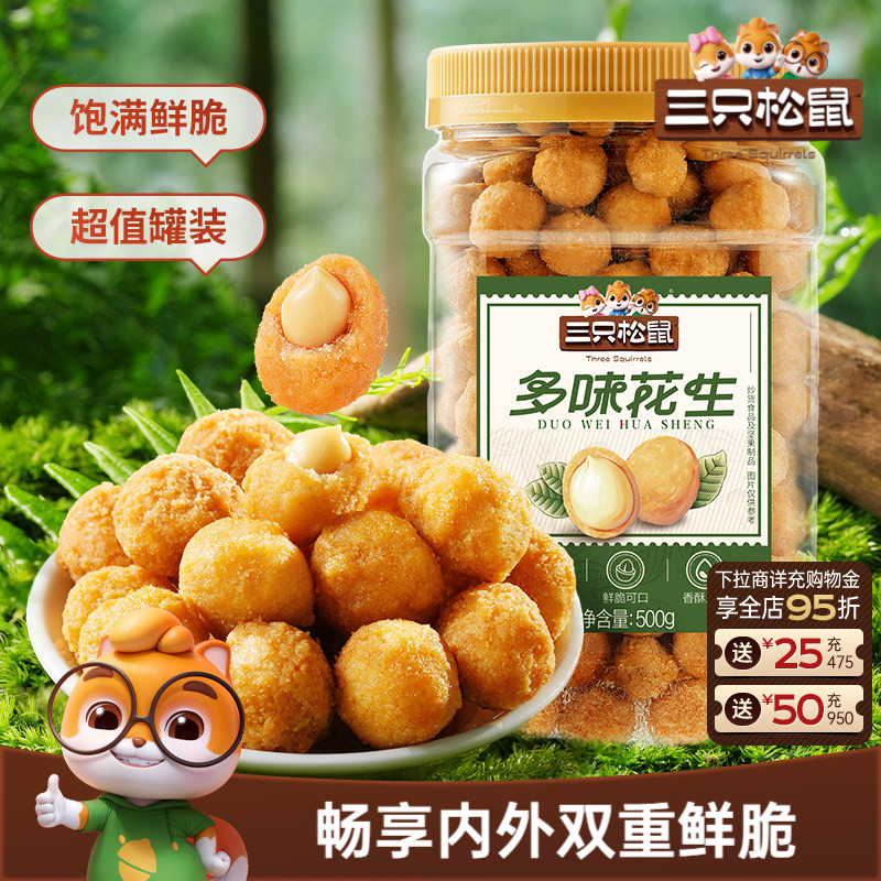 三只松鼠多味花生500g罐装坚果炒货大颗花生米下酒菜健康休闲零食