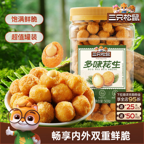 三只松鼠多味花生500g罐装