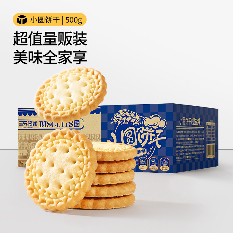 三只松鼠小圆饼奶盐味500g办公室食品小吃饼干休闲解馋小零食ss